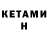 КЕТАМИН ketamine Nik Makkein